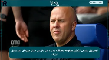 ليفربول يسعى لتعزيز صفوفه بصفقة جديدة من باريس سان جيرمان بعد رحيل إيزاك